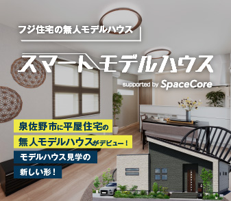 【9/16オープン】泉佐野に平屋住宅の無人モデルハウスがデビュー！