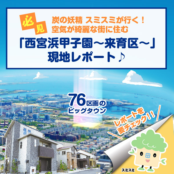 【西宮浜甲子園～来育区～】の現地レポート公開!
新着記事も公開中！