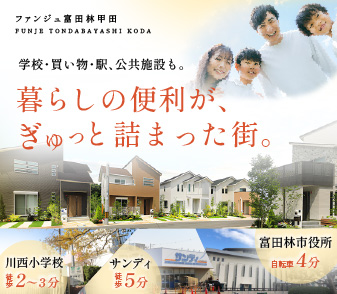 【ファンジュ富田林甲田】いよいよ販売開始！9/13(土)10：00～9/15(月・祝)17：00まで登録抽選申込 受付！資料請求・来場予約も受付中！