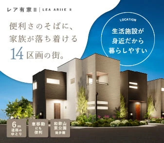 【レア有家Ⅱ】8/8(土)より事前案内会開始 ♪全14区画の街誕生！整形地中心・6m道路で車移動スムーズ♪資料請求・来場予約受付スタート！