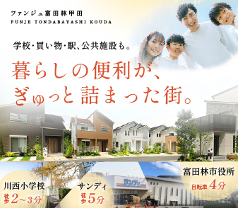 【ファンジュ富田林甲田】近鉄長野線「川西」駅徒歩3分♪生活に便利な施設が揃った住環境！資料請求・来場予約受付開始♪