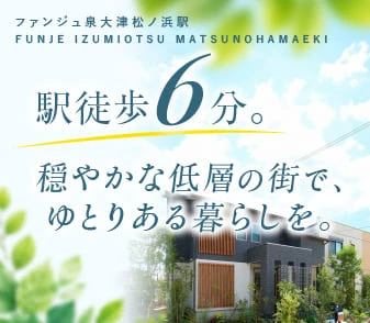 【ファンジュ泉大津松ノ浜駅】いよいよ8/29(土)より販売開始！「松ノ浜」駅徒歩6分、第一種低層住居専用地域の穏やかな街、誕生！来場予約受付中！
