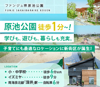 【ファンジュ堺原池公園】原池公園が徒歩1分～！南海泉北線「深井」駅 生活圏に限定6区画の街誕生！
資料請求・来場予約受付開始！