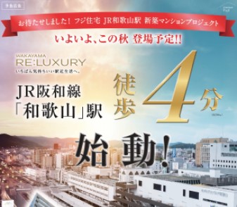 【（仮称）JR和歌山駅マンションプロジェクト】WEBチラシを更新しました。詳細はコチラ⇒