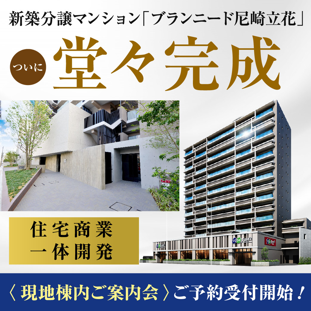 【ブランニード尼崎立花】＜住宅商業一体開発＞ついに堂々完成！≪現地棟内ご案内会≫ご予約受付開始！