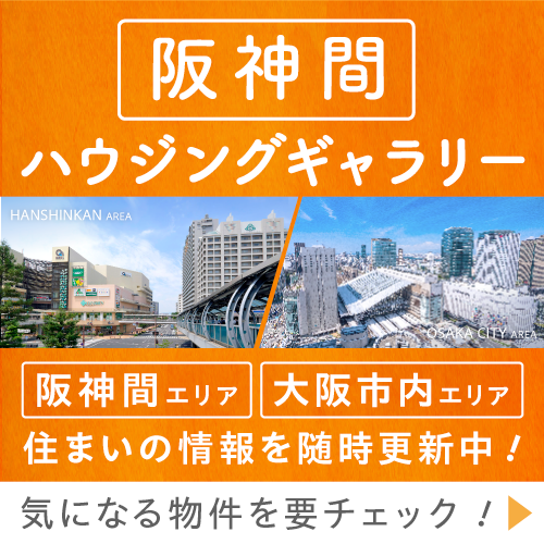 伊丹市・尼崎市の新築戸建てタウン、大阪市内・駅近2分の新築マンションなど情報満載です！