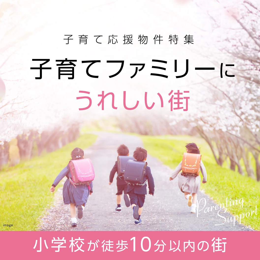 各エリアの小学校が徒歩10分以内の戸建てタウンを集めました！小学校が近いとお子様もパパママもメリットいっぱい！