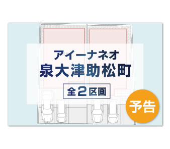 【アイーナネオ泉大津助松町】新築一戸建て2戸登場！駐車2台・お庭つき♪資料請求受付開始！