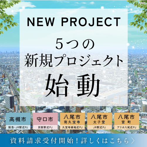 【情報更新いたしました】「高槻市」「守口市」「八尾市」に5つの新規プロジェクトが登場！