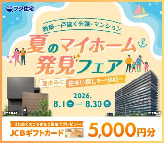 【JCBギフトカード5000円分プレゼント！】『夏のマイホーム発見フェア』はじめてのご予約＆ご来場で嬉しい特典♪