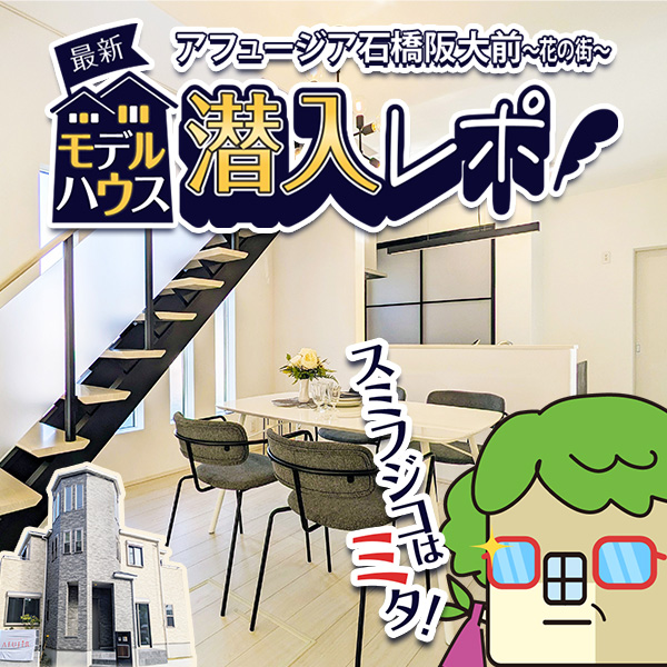 モデルハウスへ炭フジ子が潜入！！お部屋の隅々までリポート！！