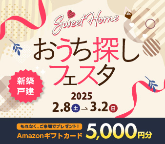 【おうち探しフェスタ】新築戸建て　ご来場でアマゾンギフト5000円分プレゼント　2025/2/8-3/2　フジ住宅