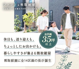 【ファンジュ熊取町紺屋】熊取町紺屋に利便とゆとりある敷地面積を備えた街が誕生！
資料請求・事前案内会（11/1～）受付開始！
