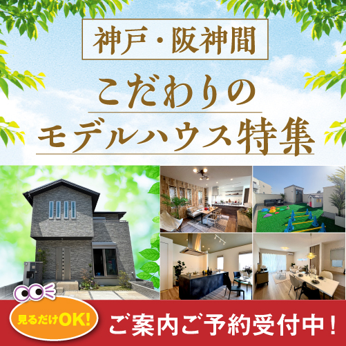 尼崎市の「阪急」「JR」「阪神」沿線物件を多数ご紹介！モデルハウスのご案内や、住まいづくりにまつわるご相談もお気軽にください！