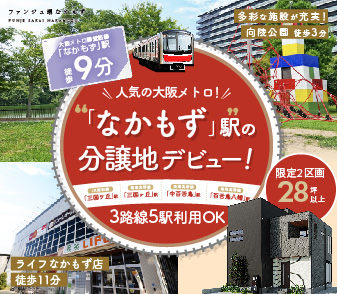 【ファンジュ堺なかもず】御堂筋線「なかもず」駅 徒歩圏に限定2区画の街が誕生！ついにラスト1区画