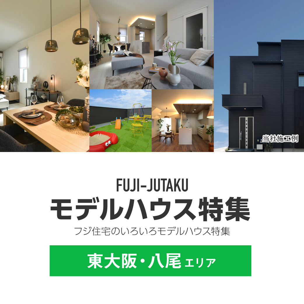 【東大阪・八尾モデルハウス特集】中河内地域のモデルハウスが大集合！家族にとっての理想の間取り、あなたにとってのこだわりポイントが見つかるかも！？見るだけOK！ご見学ご予約受付中！