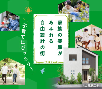 【ファンジュ岸和田磯上町】9/21（土）より、いよいよ販売開始！家族の笑顔あふれる自由設計の街です！