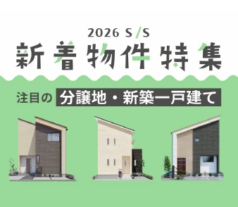 【2026年新着物件特集】ページを更新しました。