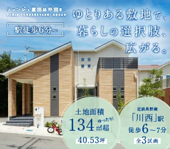 【ファンジュ富田林甲田Ⅱ】「川西」駅徒歩6～7分！ゆとりある敷地で、庭や駐車スペースにもこだわれる自由設計の新街区誕生！10/24(土)より事前案内会開催！ご予約受付中！