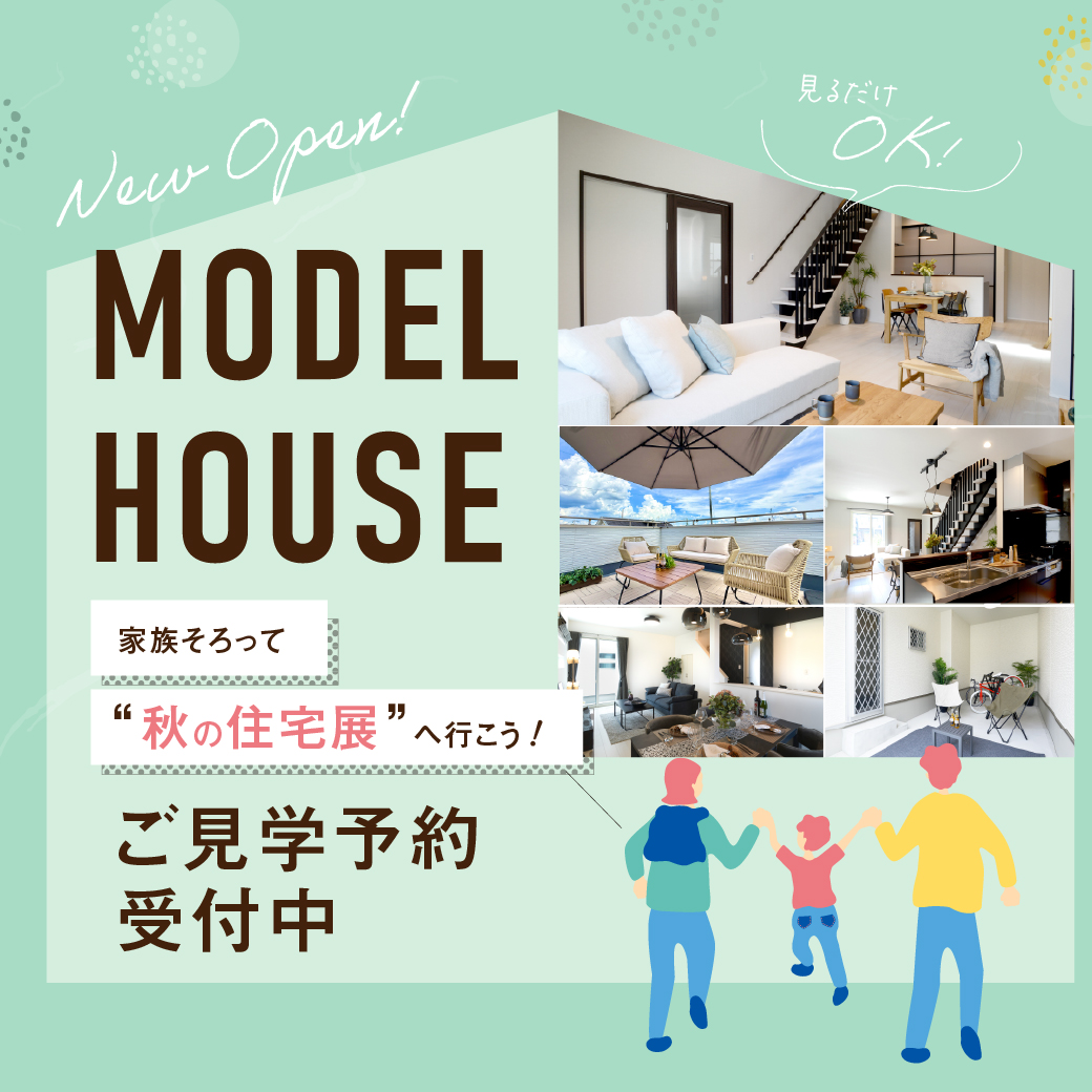 【NEW OPEN追加】新しくできたモデルハウスの内装写真や間取りを先行公開!