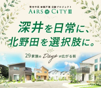 【エアーズシティⅢ】8/8(土)より事前案内会開始！深井・北野田生活圏の全29区画デビュー♪資料請求・来場予約受付開始！