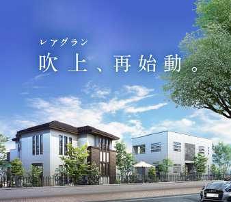 【レアグラン吹上】現地モデルハウス新登場！土地バリエーションも拡充！