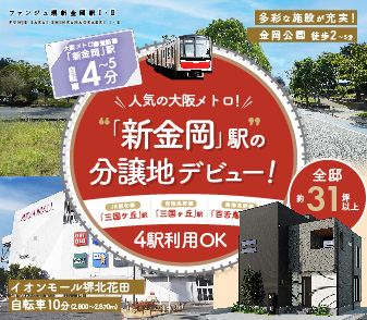 【ファンジュ堺新金岡駅Ⅰ・Ⅱ】大阪メトロ御堂筋線「新金岡」駅まで自転車4～5分の新街区が誕生！資料請求・来場予約受付中
