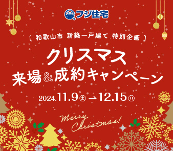 【100万円分の家具・家電プレゼントほか】和歌山エリア限定｜クリスマス来場＆成約キャンペーン実施中！