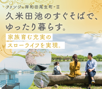【ファンジュ岸和田尾生町・Ⅱ】7/5(土)よりいよいよ販売開始！資料請求・来場予約受付中！