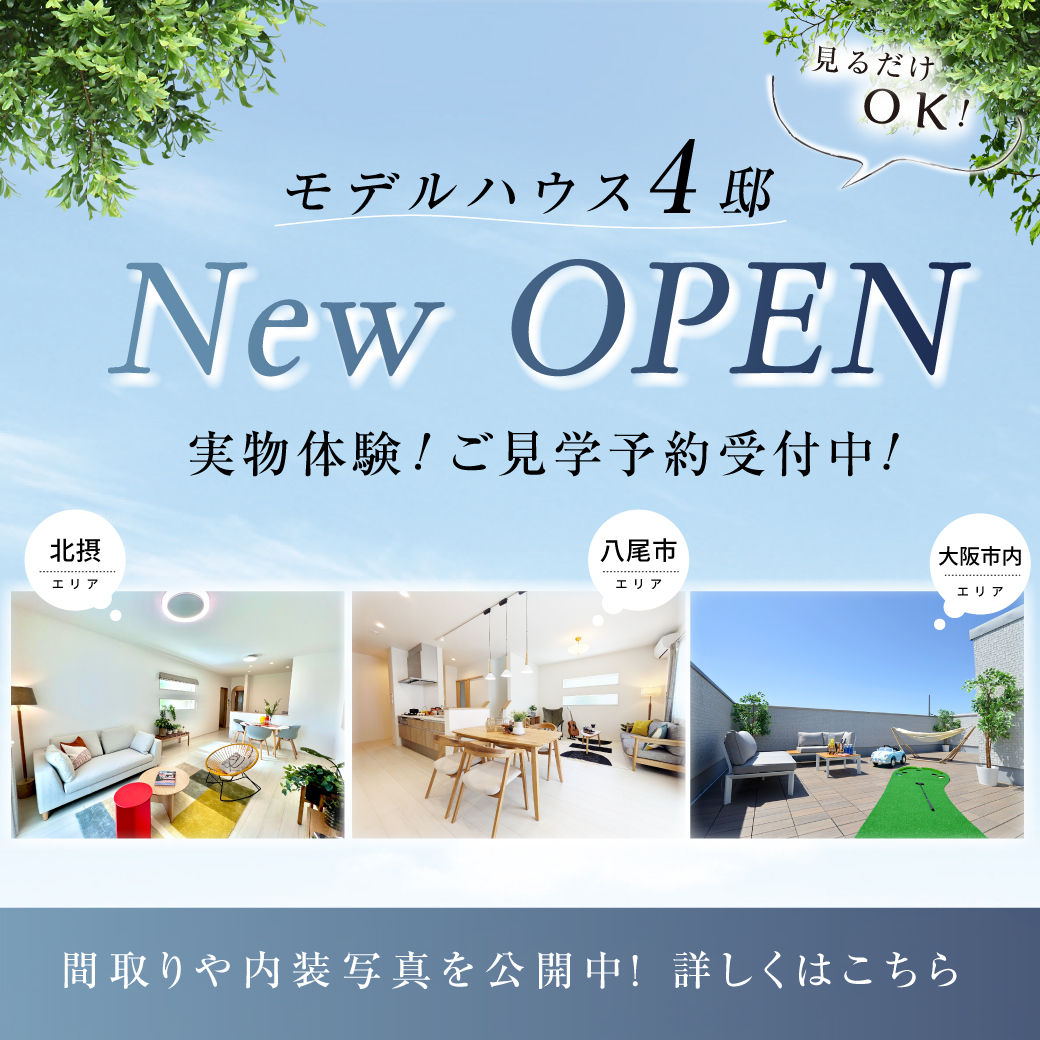 【北摂】【大阪市内】【八尾】でNEWモデルハウスOPEN！！気になる「間取り」と「写真」を公開中！！