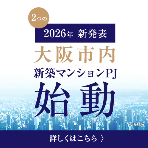 新発表！大阪市内新築マンション2つのプロジェクトが始動　資料請求受付開始