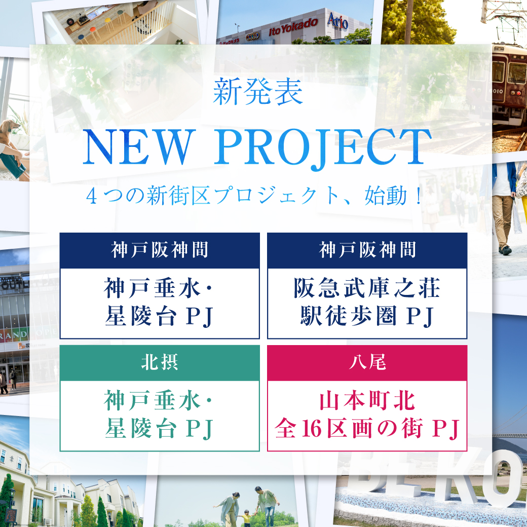 神戸・阪神間、北摂、八尾エリアでNEWプロジェクトが始動！【土地広】【阪急駅徒歩圏】【第一種低層住居地域】の街、資料請求受付中です！
