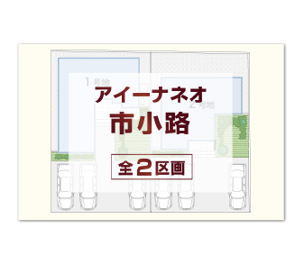 【アイーナネオ市小路】限定2棟！スーパー、コンビニ、ホームセンター 徒歩10分圏内！資料請求 受付開始♪
