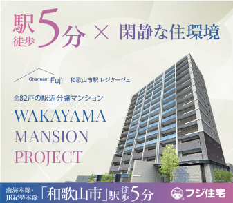 【和歌山市駅レジタージュ】棟内モデルルーム家具・家電つき 特別分譲中！