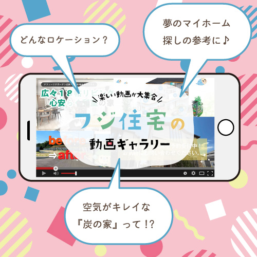 ＜追加更新＞「エリア」「モデル」「現地情報」など、お家探しに役立つ【動画】をギュギュっと集めました！