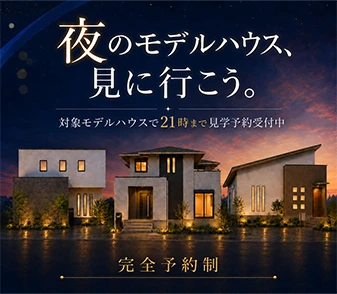 【和歌山市】夜だから分かる住まいの雰囲気。モデルハウス3棟で夜間見学受付中｜完全予約制