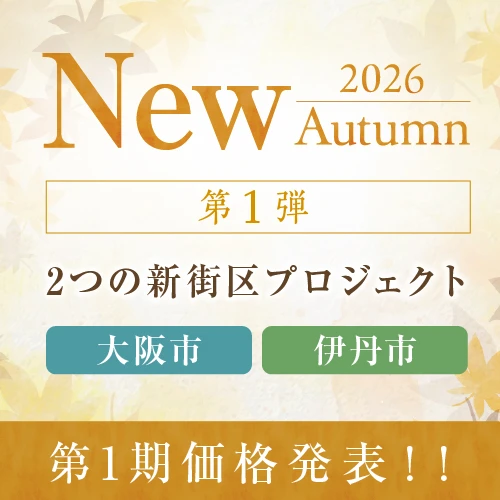 2026年秋＜第一弾＞ 2つの新街区プロジェクト第１期価格発表！