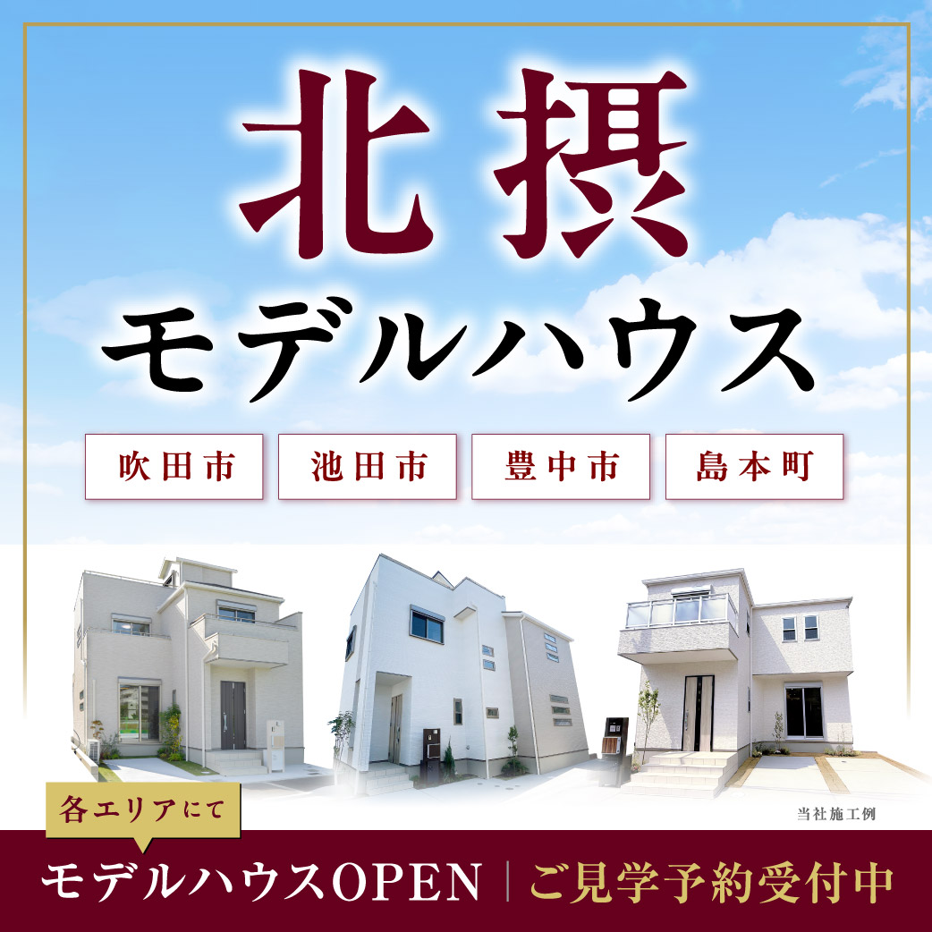 家族にとって理想の間取りが見つかるかも！「開放的なルーフバルコニー」「暮らしにプラスワン玄関土間」「収納たっぷりWIC」等、北摂モデルハウスご見学ご予約受付中！