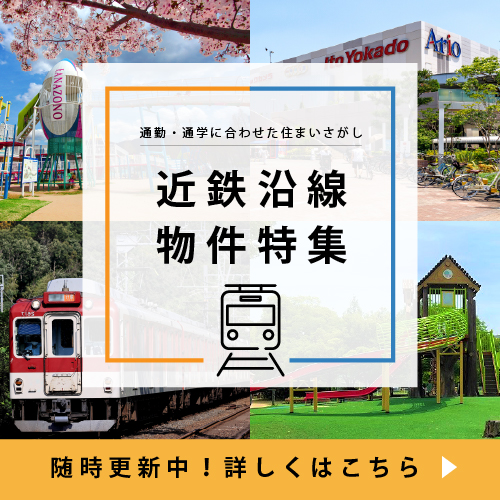 【近鉄沿線物件特集】近鉄❝大阪線❞❝奈良線❞❝けいはんな線❞沿線の物件を多数ご紹介！おすすめスポットもご紹介しています♪