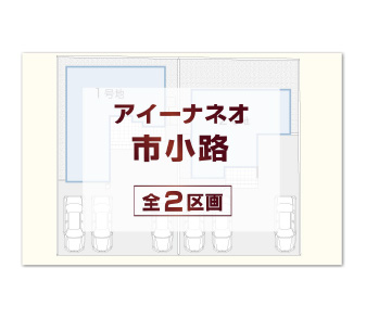 【アイーナネオ市小路】限定2棟！7/12(土)より販売開始！資料請求・来場予約 受付中♪