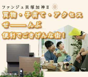 【ファンジュ貝塚加神Ⅱ】貝塚駅まで徒歩10分の新街区が誕生！資料請求・来場予約 受付開始！