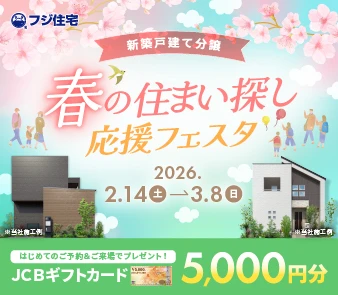 【JCBギフトカード5000円分プレゼント！】新春来場キャンペーン第2弾｜今週末2/14(土)より開催