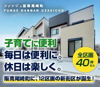 【ファンジュ阪南尾崎町】全区画40坪以上！阪南尾崎町に、12区画の新街区誕生！資料請求・来場予約受付開始！