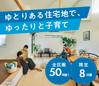 【レア岡崎】いよいよ5月3日(土)～販売開始！全区画50坪超のゆとりある住宅地！来場予約 受付中♪