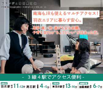 【ファンジュ高石東羽衣】南海・JRの3線4駅が使える生活利便の良い新街区誕生◎資料請求・来場予約受付中！