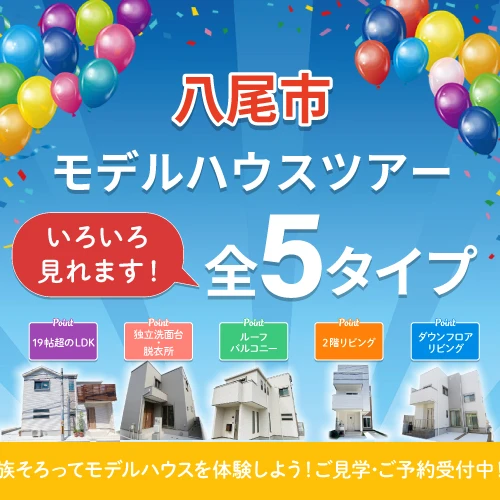 八尾市モデルハウスツアー！全5タイプ気になるモデルを見つけよう！ご来場ご予約受付中です。