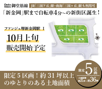 【ファンジュ堺新金岡駅Ⅰ】大阪メトロ御堂筋線「新金岡」駅まで自転車4分～5分の新街区が誕生！資料請求・来場予約受付中
