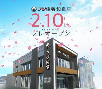 「おうち館 和泉店」がリニューアルし、2月10日「フジ住宅 和泉店」としてプレオープン致します。