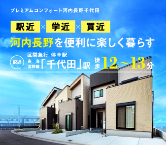 -駅近・学近・買近で便利に楽しく暮らす河内長野千代田新街区が誕生！-資料請求・来場予約受付スタート！