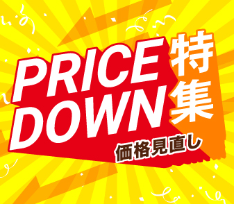 【プライスダウン特集】価格見直し物件更新しました！